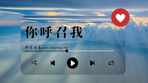 【命定音乐】第151首 -《你呼召我》